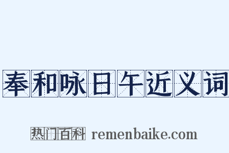 奉和咏日午近义词是什么意思的图片